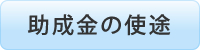 助成金の使途