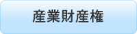 産業財産権