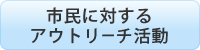 市民に対するアウトリーチ活動