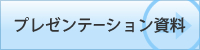 プレゼンテーション資料